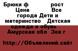 Брюки ф.Pampolina рост110 › Цена ­ 1 800 - Все города Дети и материнство » Детская одежда и обувь   . Амурская обл.,Зея г.